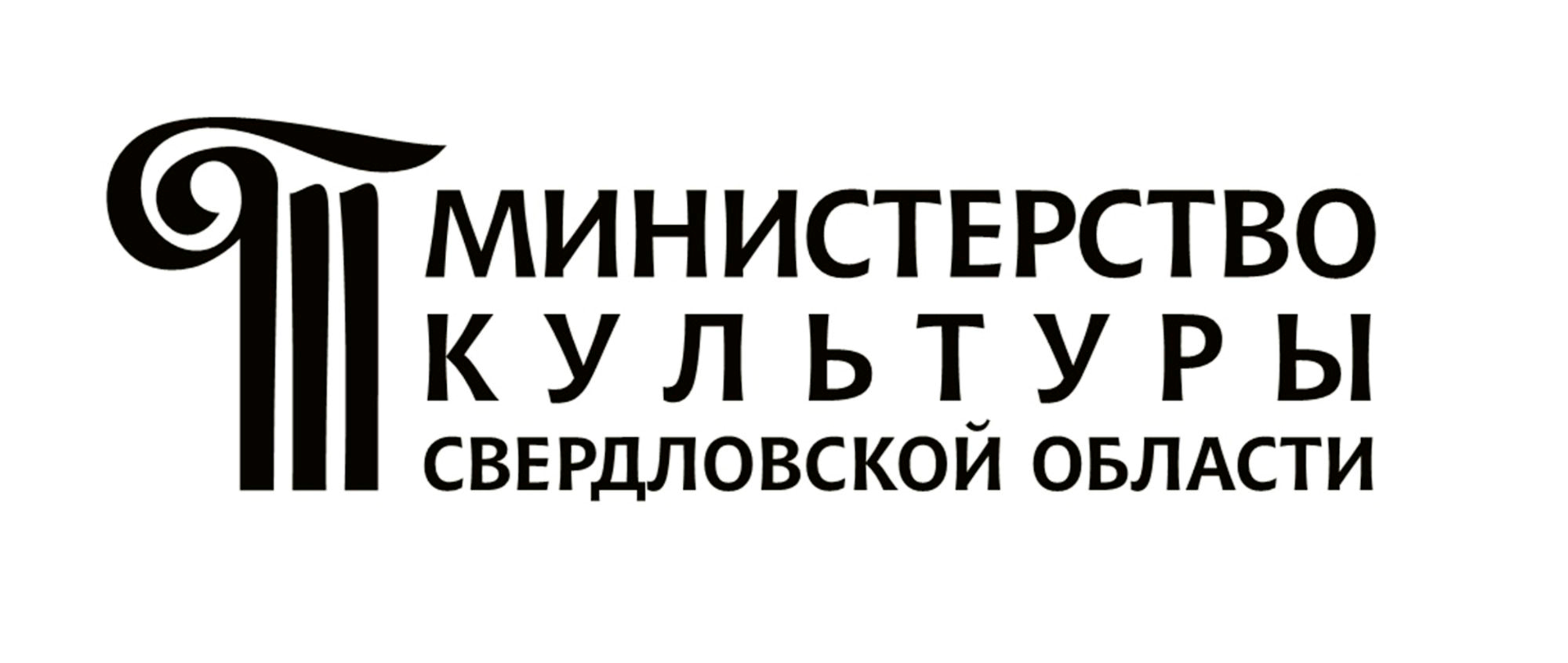 Министерство культуры Свердловской области